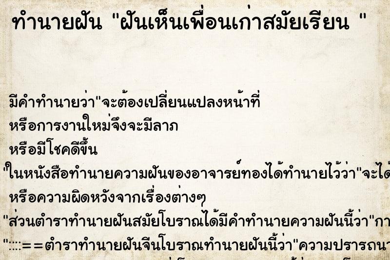 ทำนายฝัน ฝันเห็นเพื่อนเก่าสมัยเรียน 